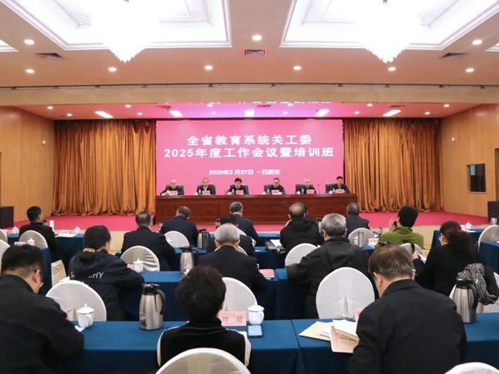 Beat365关工委领导参加河北省教育系统关工委2025年度工作会议暨培训班